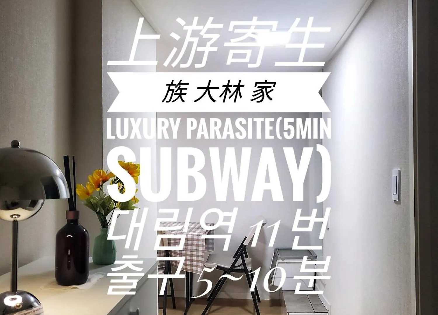 Brand New 2 Rooms, 6 Guests #Daerim Cozy Jia# Seoul
